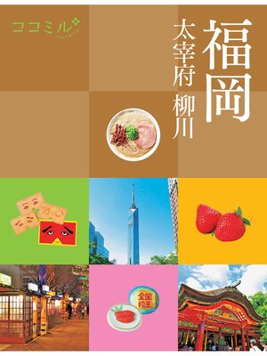 cover image of ココミル 福岡 大宰府 柳川（2022年版）